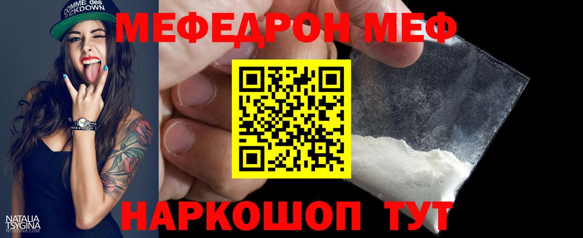 Меф Протвино